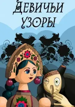 Девичьи узоры (1981) мультфильм скачать через торрет бесплатно в хорошем качестве