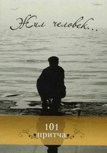 Жил человек (1968) фильм скачать через торрет бесплатно в хорошем качестве