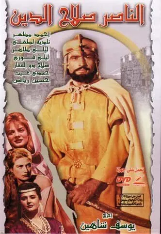 Победитель Салладин / El Naser Salah el Dine (1963) фильм скачать через торрет бесплатно в хорошем качестве