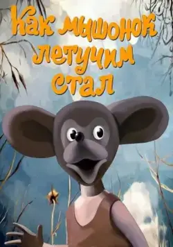 Как мышонок летучим стал (1991) мультфильм скачать через торрет бесплатно в хорошем качестве