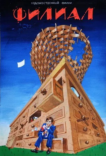 Филиал (1988) фильм скачать через торрет бесплатно в хорошем качестве