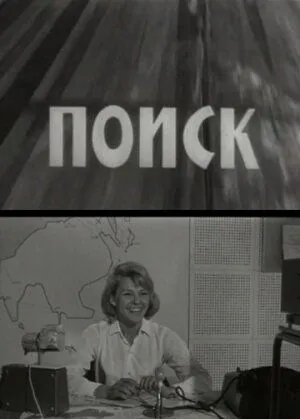 Поиск (1967) фильм скачать через торрет бесплатно в хорошем качестве