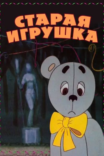 Старая игрушка (1971) мультфильм скачать через торрет бесплатно в хорошем качестве