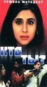 Кто ты? / Kaun? (1999) фильм скачать через торрет бесплатно в хорошем качестве