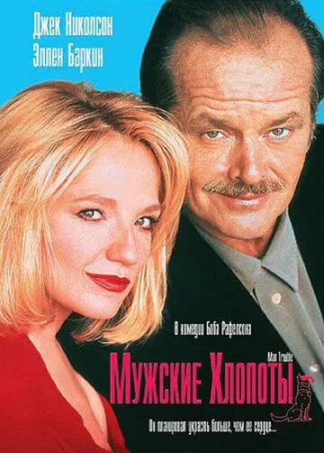 Мужские хлопоты / Man Trouble (1992) фильм скачать через торрет бесплатно в хорошем качестве