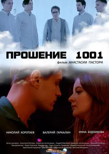 Прошение 1001 (2020) фильм скачать через торрет бесплатно в хорошем качестве