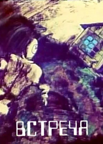 Встреча (1984) мультфильм скачать через торрет бесплатно в хорошем качестве