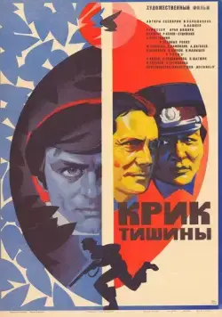 Крик тишины (1981) фильм скачать через торрет бесплатно в хорошем качестве