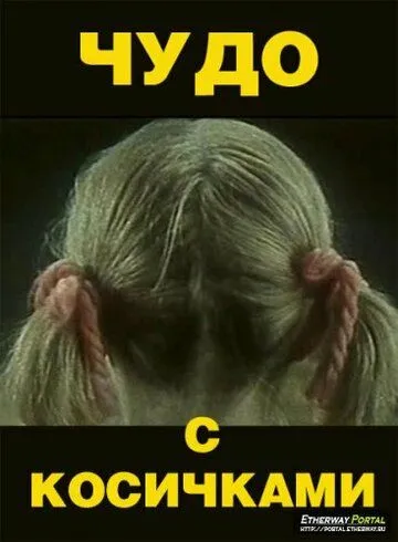 Чудо с косичками (1974) фильм скачать через торрет бесплатно в хорошем качестве