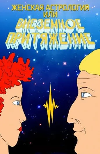 Женская астрология, или Внеземное притяжение (1991) мультфильм скачать через торрет бесплатно в хорошем качестве