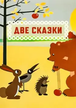 Две сказки (1962) мультфильм скачать через торрет бесплатно в хорошем качестве
