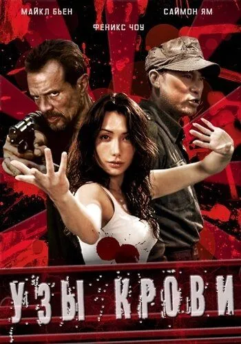Узы крови / The Blood Bond (2011) фильм скачать через торрет бесплатно в хорошем качестве