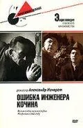 Ошибка инженера Кочина (1939) фильм скачать через торрет бесплатно в хорошем качестве