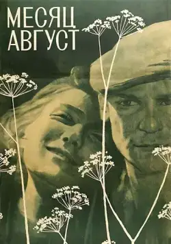 Месяц август (1971) фильм скачать через торрет бесплатно в хорошем качестве