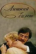 Лишний билет (1983) фильм скачать через торрет бесплатно в хорошем качестве