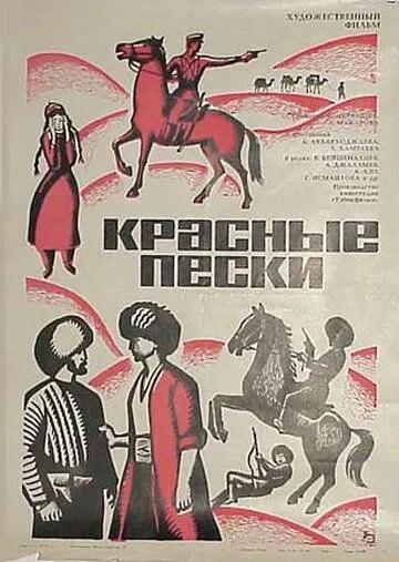 Красные пески (1968) фильм скачать через торрет бесплатно в хорошем качестве