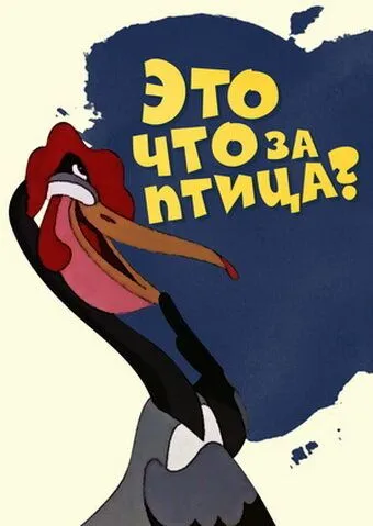 Это что за птица? (1955) мультфильм скачать через торрет бесплатно в хорошем качестве