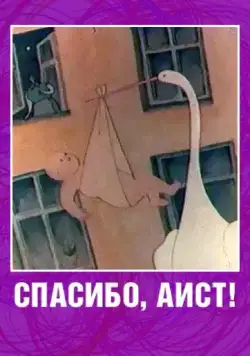 Спасибо, аист! (1978) мультфильм скачать через торрет бесплатно в хорошем качестве