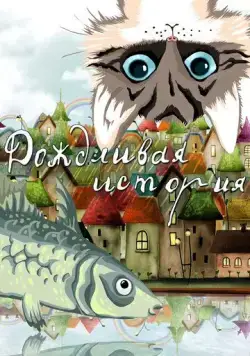Дождливая история (1988) мультфильм скачать через торрет бесплатно в хорошем качестве