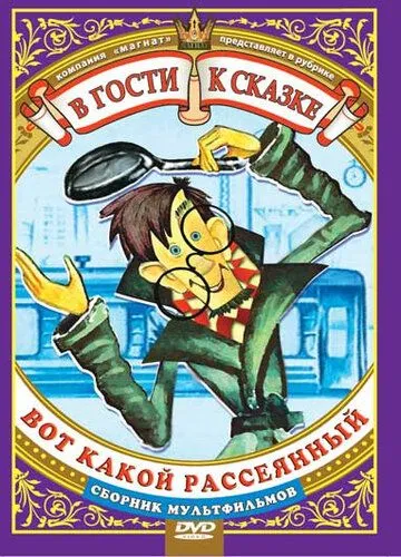 Вот какой рассеянный (1975) мультфильм скачать через торрет бесплатно в хорошем качестве
