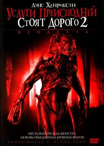 Услуги преисподней стоят дорого 2: Вендетта / Pumpkinhead: Blood Feud (2006) фильм скачать через торрет бесплатно в хорошем качестве