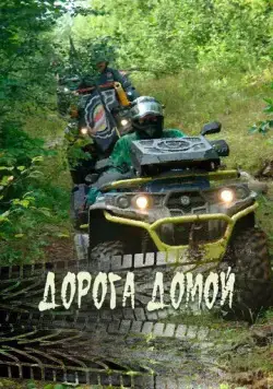 Дорога домой (2020) фильм скачать через торрет бесплатно в хорошем качестве