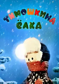 Тимошкина елка (1966) мультфильм скачать через торрет бесплатно в хорошем качестве