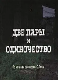Две пары и одиночество (1985) фильм скачать через торрет бесплатно в хорошем качестве