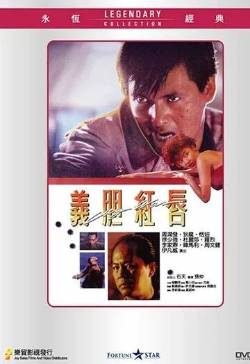 Городская война / Yee dam hung seon (1988) фильм скачать через торрет бесплатно в хорошем качестве