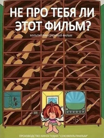 Не про тебя ли этот фильм? (1973) мультфильм скачать через торрет бесплатно в хорошем качестве