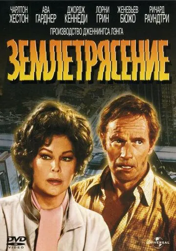 Землетрясение / Earthquake (1974) фильм скачать через торрет бесплатно в хорошем качестве
