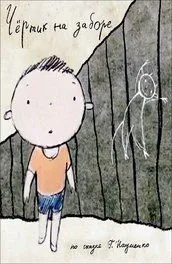 Чертик на заборе (2012) мультфильм скачать через торрет бесплатно в хорошем качестве