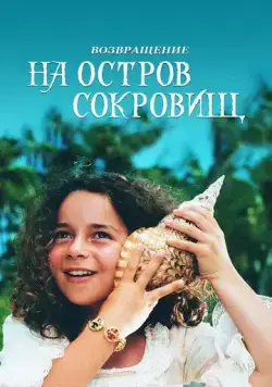 Возвращение на остров сокровищ / Return to Treasure Island (1996) фильм скачать через торрет бесплатно в хорошем качестве