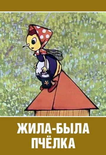 Жила-была пчёлка... (1978) мультфильм скачать через торрет бесплатно в хорошем качестве