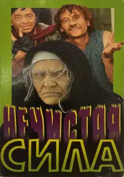 Нечистая сила (1989) фильм скачать через торрет бесплатно в хорошем качестве