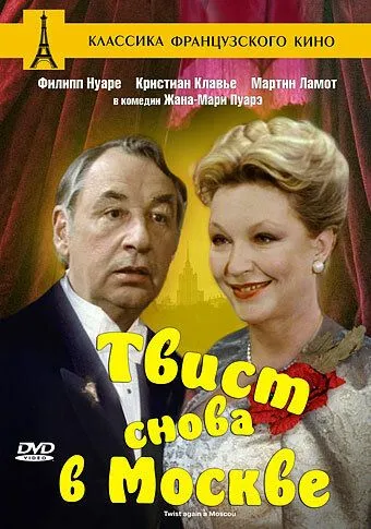 Твист снова в Москве / Twist again à Moscou (1986) фильм скачать через торрет бесплатно в хорошем качестве