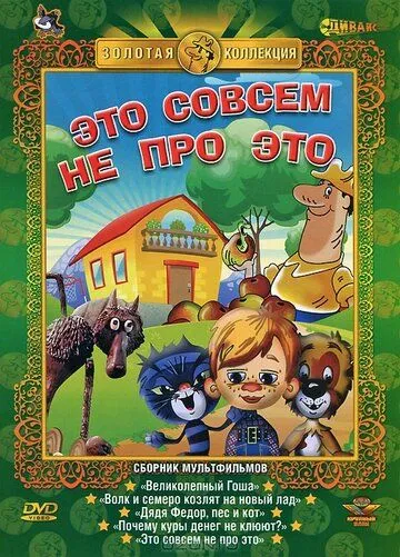 Это совсем не про это (1984) мультфильм скачать через торрет бесплатно в хорошем качестве