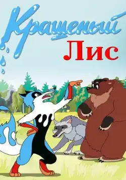 Крашеный лис (1953) мультфильм скачать через торрет бесплатно в хорошем качестве