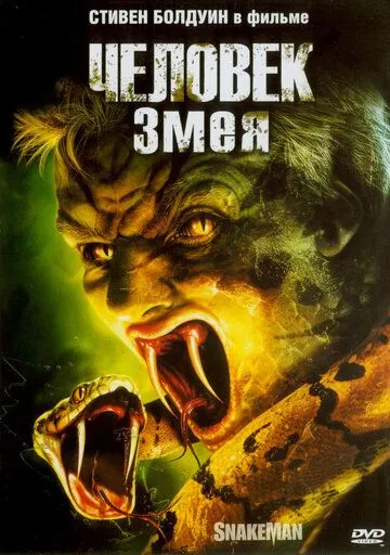 Человек-змея / The Snake King (2005) фильм скачать через торрет бесплатно в хорошем качестве