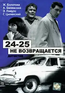24-25 не возвращается (1968) фильм скачать через торрет бесплатно в хорошем качестве
