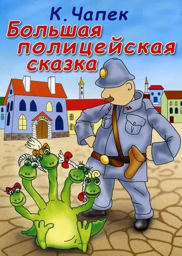 Большая полицейская сказка (1991) мультфильм скачать через торрет бесплатно в хорошем качестве