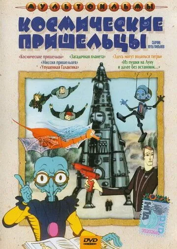 Из пушки на Луну и далее без остановок (1990) мультфильм скачать через торрет бесплатно в хорошем качестве