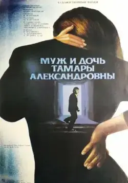 Муж и дочь Тамары Александровны (1988) фильм скачать через торрет бесплатно в хорошем качестве