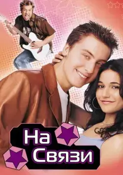 На связи / On the Line (2001) фильм скачать через торрет бесплатно в хорошем качестве