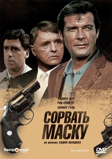 Сорвать маску / The Naked Face (1984) фильм скачать через торрет бесплатно в хорошем качестве