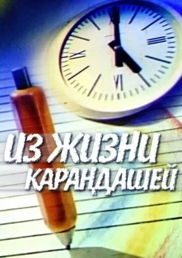 Из жизни карандашей (1988) мультфильм скачать через торрет бесплатно в хорошем качестве