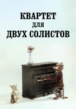 Квартет для двух солистов (1989) мультфильм скачать через торрет бесплатно в хорошем качестве