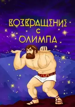 Возвращение с Олимпа (1969) мультфильм скачать через торрет бесплатно в хорошем качестве
