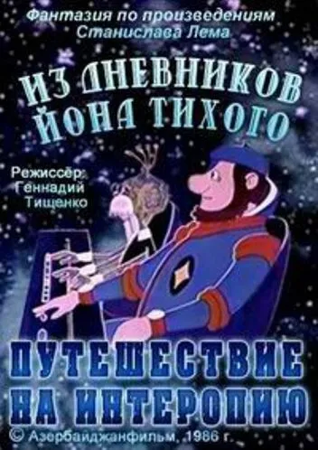 Из дневников Ийона Тихого. Путешествие на Интеропию (1986) мультфильм скачать через торрет бесплатно в хорошем качестве