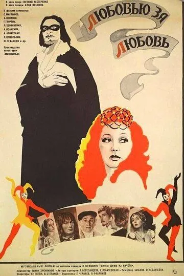 Любовью за любовь (1983) фильм скачать через торрет бесплатно в хорошем качестве